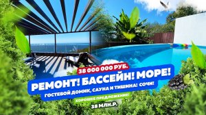 Ремонт, Бассейн, Вид на МОРЕ! Гостевой дом, сауна!