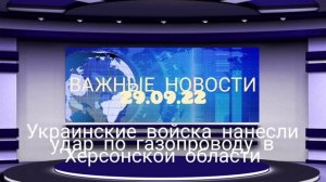 Украинские войска нанесли удар по газопроводу в Херсонской области