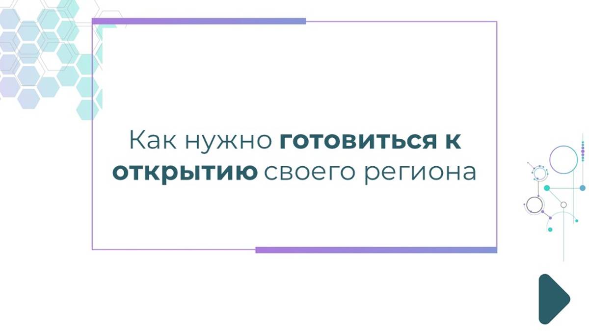 Как нужно готовиться к развитию в регионах