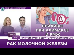 Приливы при климаксе и РМЖ. Ответы на ваши  вопросы в прямом эфире.