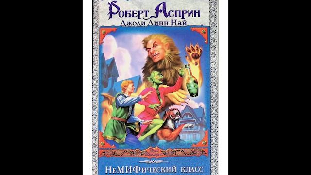 Роберт Асприн Немифический класс Мифический цикл Миф 16 смотреть онлайн