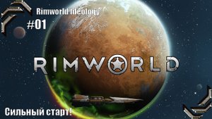 Rimworld Ideology ➤ Прохождение #01➤ Сильный старт!