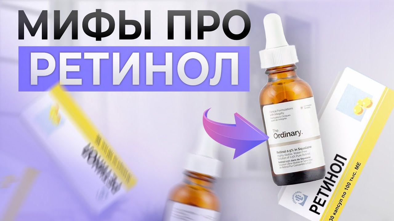 ЧУДО свойства ретинола! / Как на самом деле РЕТИНОЛ влияет на кожу ЛИЦА?
