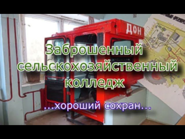 Заброшенный сельскохозяйственный колледж. Хороший сохран, есть свет