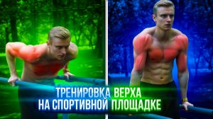 ТРЕНИРОВКА ВЕРХА ТЕЛА НА СПОРТИВНОЙ ПЛОЩАДКЕ