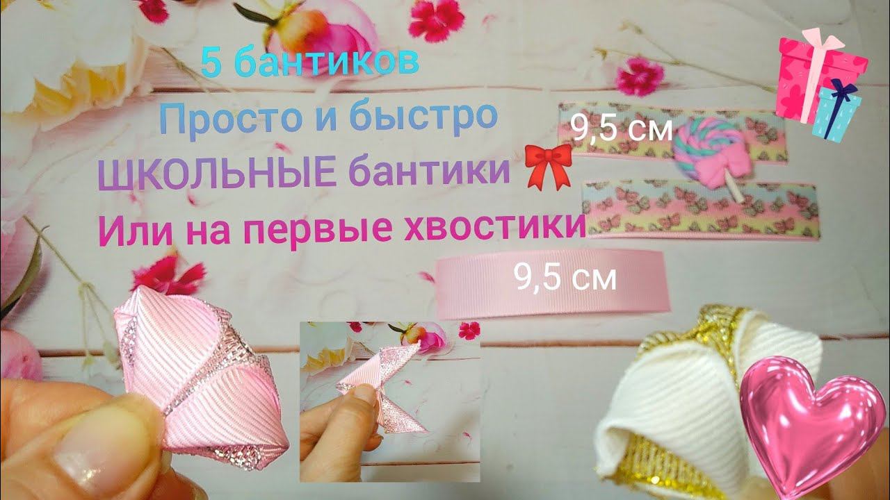 5 бантиков,а главное БЫСТРО , ШКОЛЬНЫЕ бантики или на первые хвостики bow