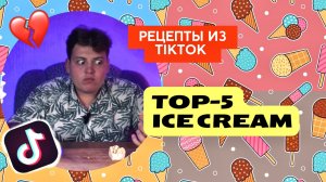 ТОП 5 РЕЦЕПТОВ ДОМАШНЕГО МОРОЖЕНОГО | ТРЕШ- РЕЦЕПТЫ ИЗ TIKTOK | такого я не ожидал... ?