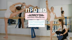 ПРОМО - ВЕРСИЯ обучающего видеоурока "АЛЯСГОН" (боковое равновесие)