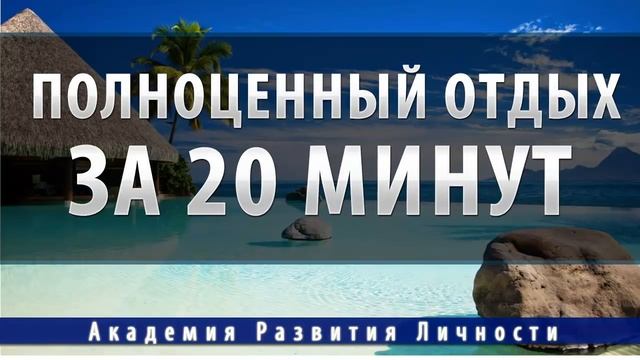 полноценный отдых, релакс за 20 минут