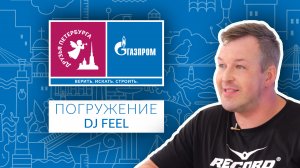 Друзья Петербурга: Погружение. Гость выпуска – DJ Feel