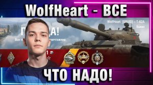 WolfHeart ★ ВСЕ ЧТО НАДО! ОРУДИЕ И ЛЮТЫЙ ДПМ!
