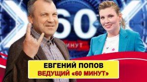 Как живет Евгений Попов: отец сбежал на Украину, развод с дочерью Чуркина и брак со Скабеевой