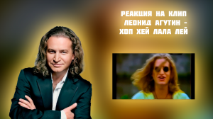 РЕАКЦИЯ НА КЛИП ЛЕОНИДА АГУТИНА - " ХОП ХЭЙ ЛАЛА ЛЭЙ "