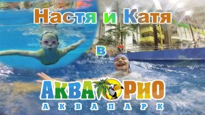 Катя и Настя в аквапарке АкваРио