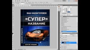 Урок 12 PSD шаблон №3  3d обложек [Сергей Трошин]