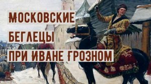 Опричнина и её последствия