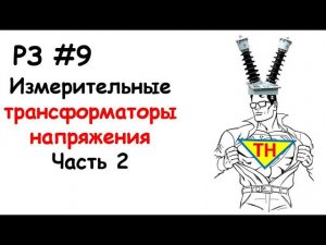 РЗ #9 Измерительные трансформаторы напряжения, часть 2
