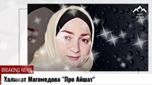 Халимат Магомедова "Про Айшат"