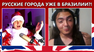 46. Новый Год ПО-БРАЗИЛЬСКИ!