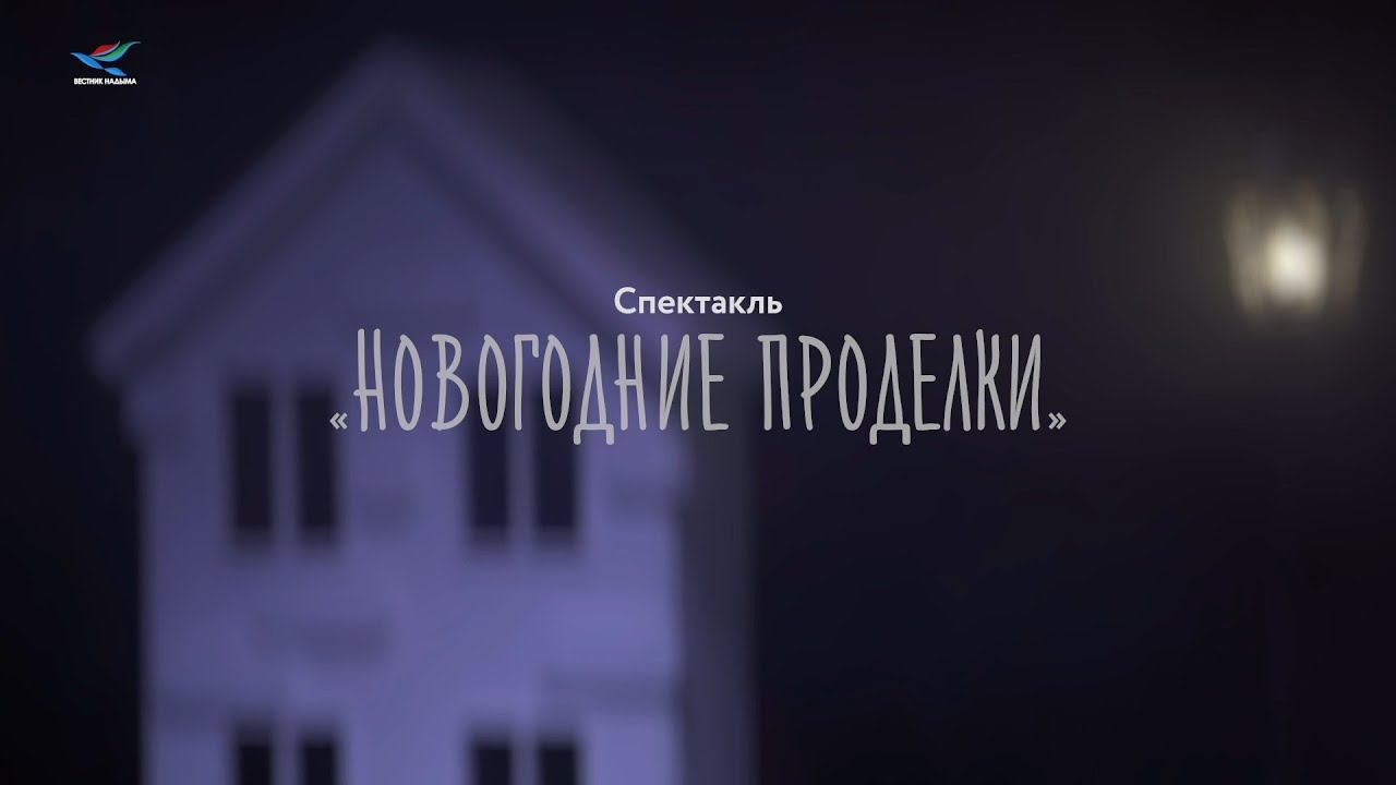 Телеверсия спектакля "Новогодние проделки" (26.12.20)