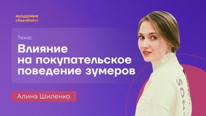 Влияние на покупательское поведение зумеров