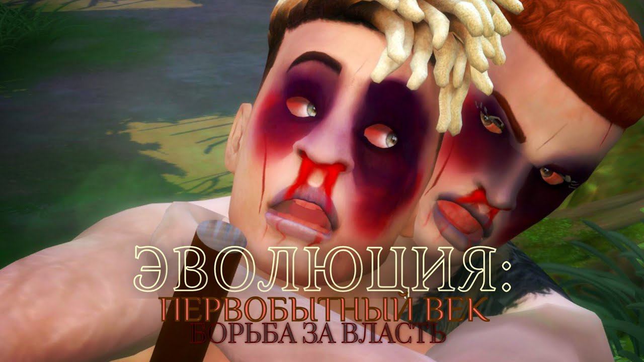 ЭВОЛЮЦИЯ: ПЕРВОБЫТНЫЙ ВЕК. СЕРИЯ 21. ЧЕЛЛЕНДЖ СИМС 4. ЕДИМ СЫРОЕ МЯСО И НЕПРАВИЛЬНО ВЫБИРАЕМ ВОЖДЯ.
