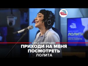 Лолита - Приходи На Меня Посмотреть (LIVE @ Авторадио)