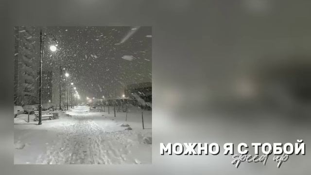 можно я с тобой (speed up) смотреть онлайн