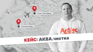 Кейс. АКВА.чистка. Личное сопровождение