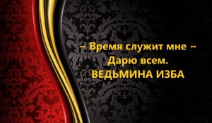 ВРЕМЯ СЛУЖИТ МНЕ. ДАРЮ ВСЕМ..АВТОР: ИНГА ХОСРОЕВА