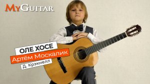 "Оле Хосе", Д. Крэкнелл. Исп. Москалик Артём (7 лет).