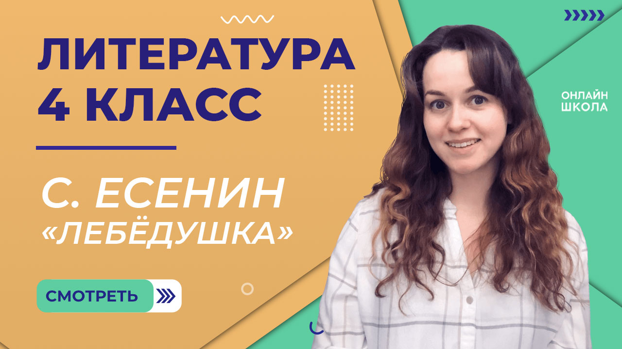 С. Есенин «Лебёдушка». Видеоурок 19.2. Литература 4 класс