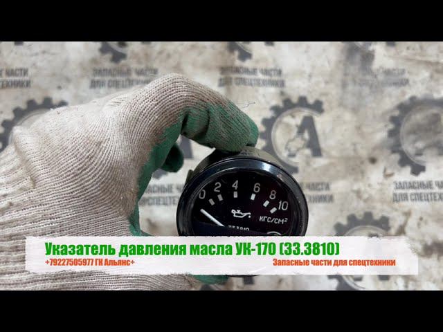 Указатель давления масла УК-170 (33.3810)