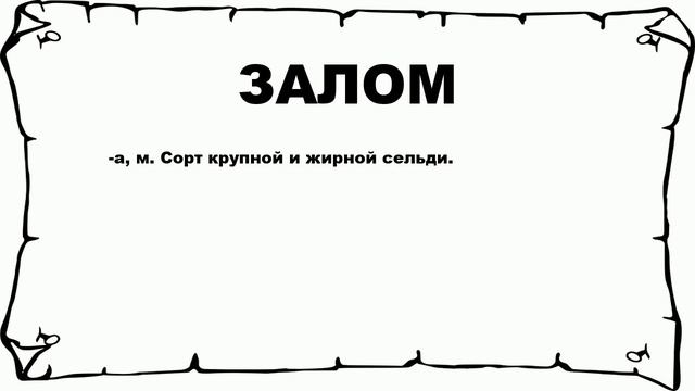 ЗАЛОМ - что это такое? значение и описание