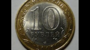 10 рублей 2007 Ростовская область СПМД! Стоимость!