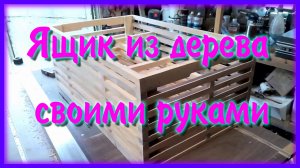 Деревянный ящик своими руками