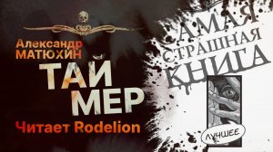 ТАЙМЕР - читает Rodelion | Рассказ