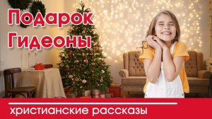 Подарок Гидеоны - ИНТЕРЕСНЫЙ ХРИСТИАНСКИЙ РАССКАЗ | Христианские рассказы