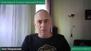 ПКФ #39. Олег Покровский. Доступ к платоновскому Миру Идей требует новой когнитивной системы