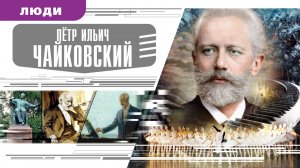 П.И. ЧАЙКОВСКИЙ. Аудиокнига. Время События Люди!