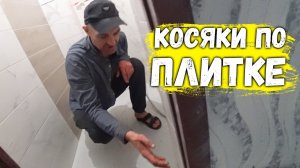 КОСЯКИ ПЕРЕД СДАЧЕЙ_АЛЬБЕРТ ВЫЯВЛЯЕТ...