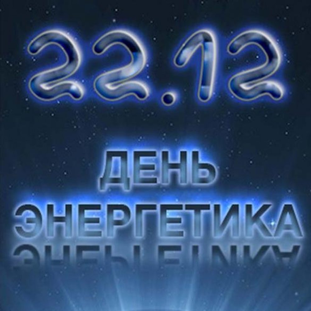 Поздравление на День Энергетика С Днем Энергетика