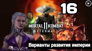 Прохождение Mortal Kombat 11 - 16.Варианты развития империи(Синдел/Шао Кан)