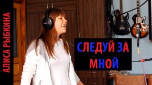 Ария - Следуй за мной (Сочный кавер by Jula Project)