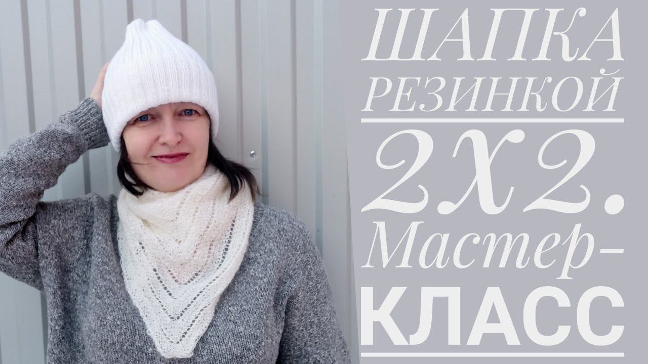 Шапка резинкой 2х2.