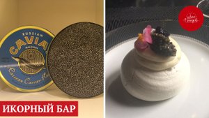 Икорный бар