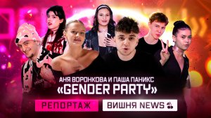 GENGER PARTY Ани Воронковой и Паши Паникс