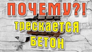 Почему трескается бетон? Как этого избежать? 6+