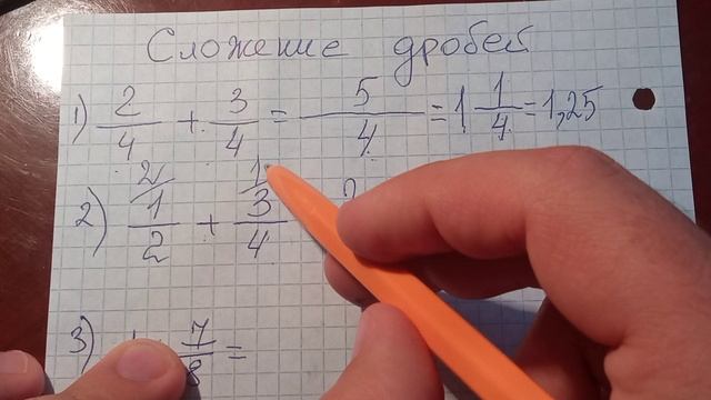 Сложения дробей. Как  прибавить дробь.