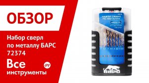 Обзор набора сверл по металлу БАРС 72374